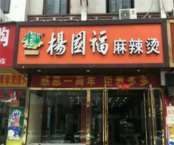 杨国福麻辣烫加盟费是多少？