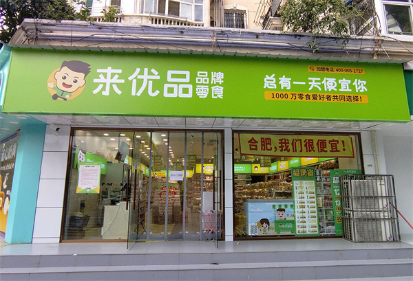 来优品加盟_来优品邀请您一起赚钱！