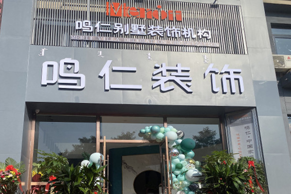 鸣仁装饰加盟