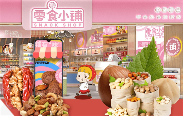 零食小铺加盟，开店加盟零食小铺回报颇丰！