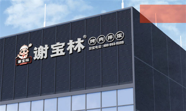 谢宝林烤肉拌饭加盟，加盟谢宝林烤肉拌饭赚钱很简单！
