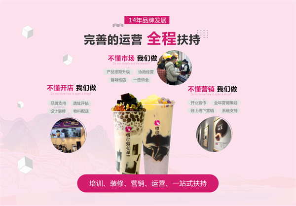 悸动烧仙草加盟，详细的悸动烧仙草加盟信息！