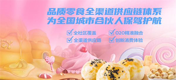 零食小铺加盟，开店加盟零食小铺回报颇丰！