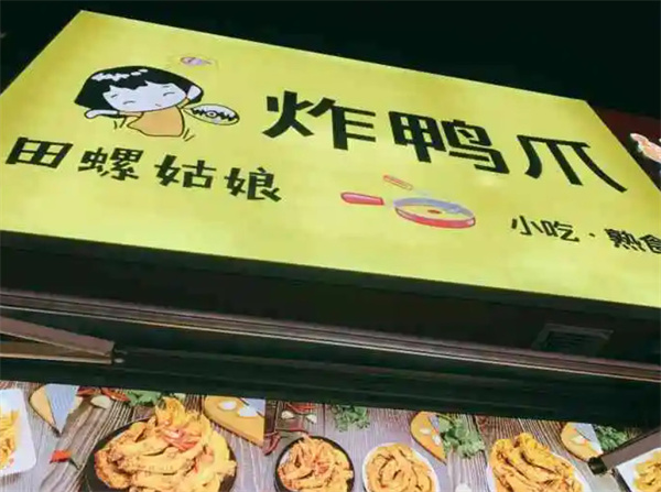田螺姑娘炸鸭脚加盟_开店加盟田螺姑娘炸鸭脚_快快赚钱！