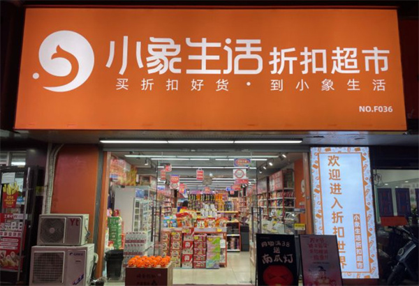 小象生活特卖超市加盟