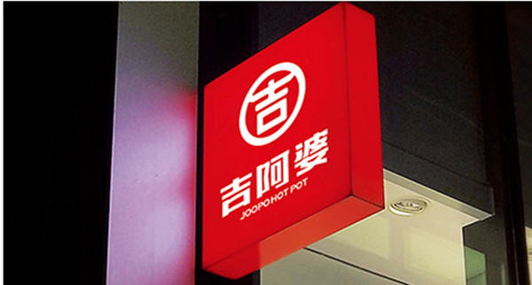 吉阿婆