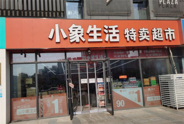 小象生活特卖超市加盟费多少？