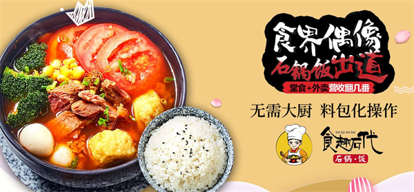 食趣石代石锅饭加盟费