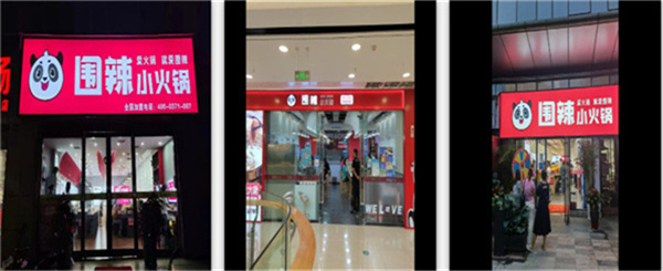 围辣菌汤小火锅加盟