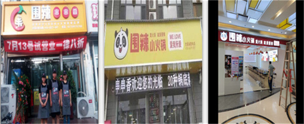 围辣菌汤小火锅加盟