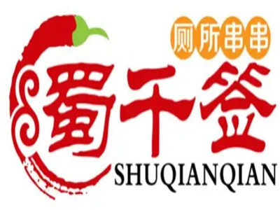 蜀千签厕所串串加盟