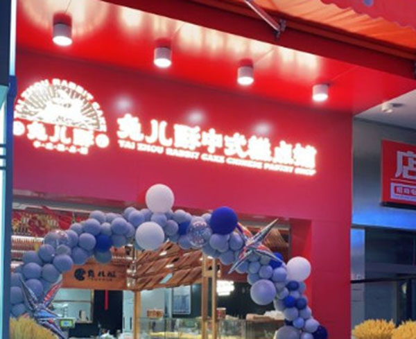 兔儿酥中式糕点加盟费