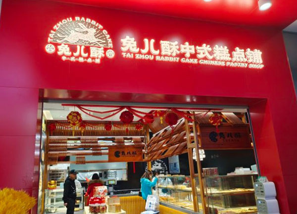 兔儿酥中式糕点加盟费