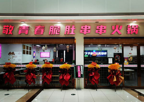 敬青春火锅加盟