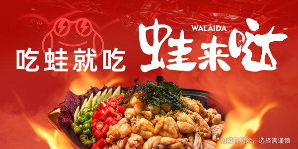 蛙来哒加盟_开店加盟蛙来哒_你就是老板！