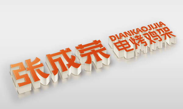 张成荣电烤鸡架加盟费