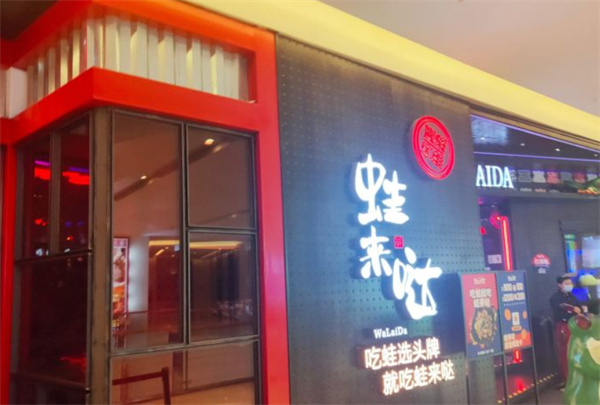 蛙来哒加盟费总共多少钱？开蛙来哒加盟店投入20-50万元致富就是这么简单！