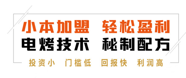 张成荣电烤鸡架加盟费