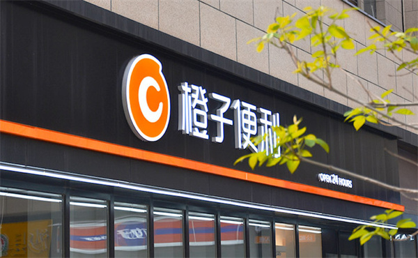 橙子便利加盟费