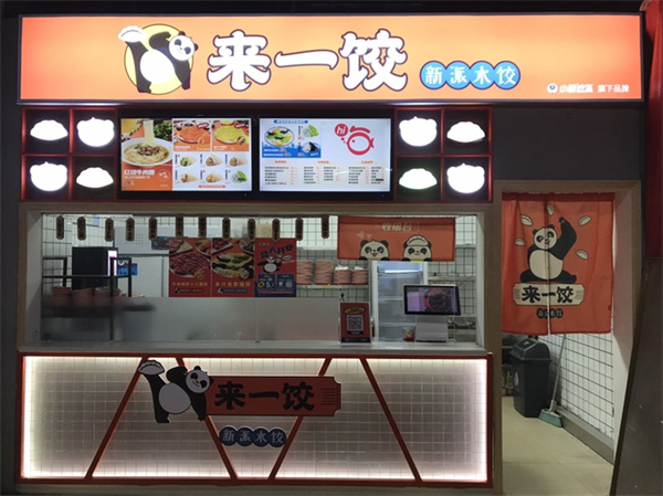 来一饺加盟费