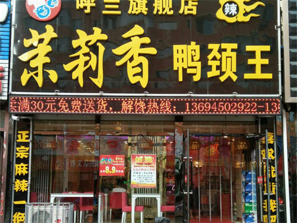 茉莉香鸭颈王加盟