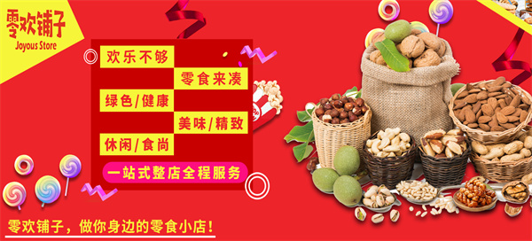 零欢铺子零食店加盟费
