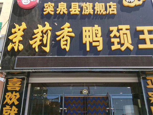 钱商茉莉香鸭颈王加盟