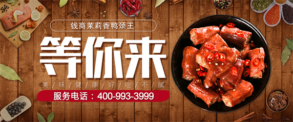 钱商茉莉香鸭颈王加盟
