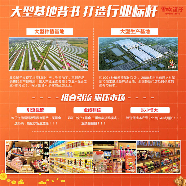 零欢铺子零食店加盟费