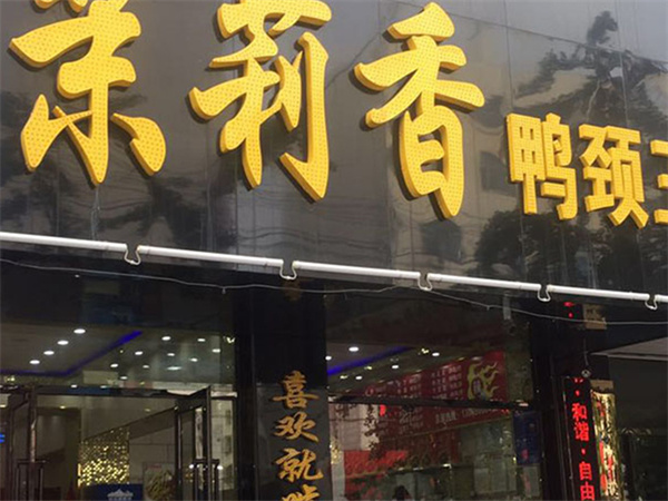 钱商茉莉香鸭颈王加盟