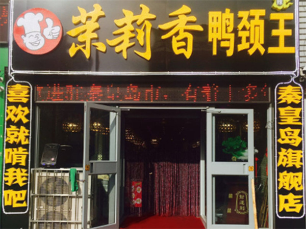 钱商茉莉香鸭颈王加盟