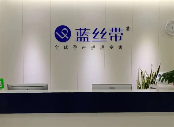 蓝丝带产后恢复中心