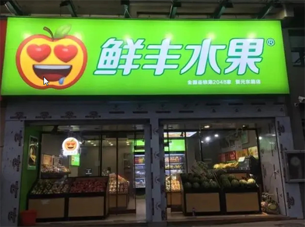 鲜丰水果加盟