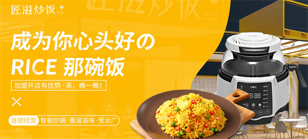 匠滋炒饭加盟费，匠滋炒饭加盟费用投资明细！