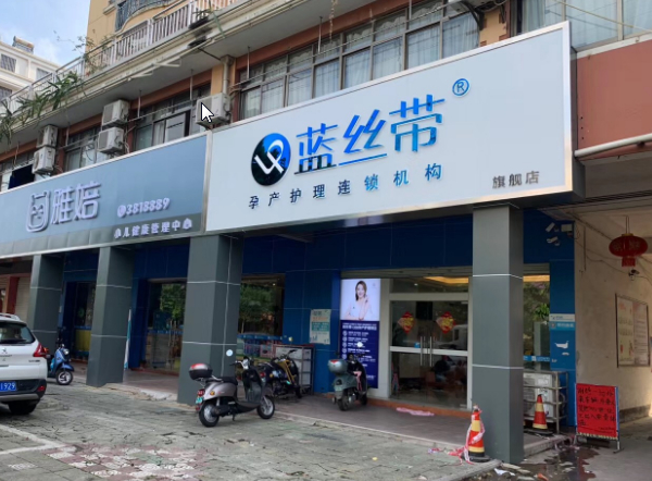 蓝丝带产后恢复中心