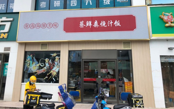 蔡鲜森烧汁饭加盟