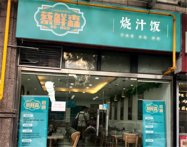 蔡鲜森烧汁饭加盟