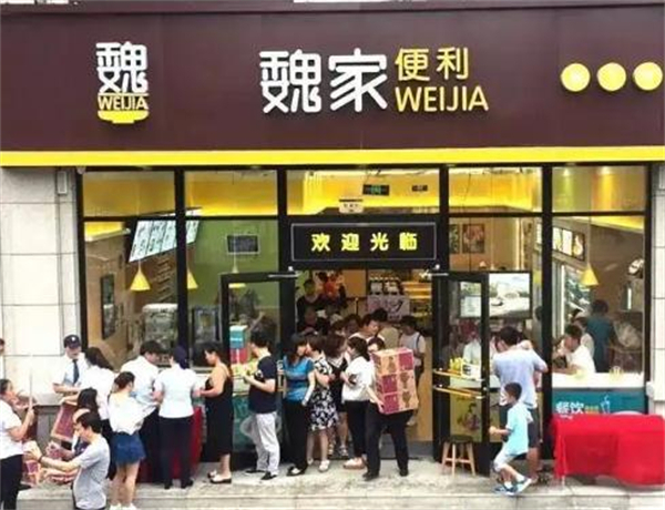 魏家便利店加盟费