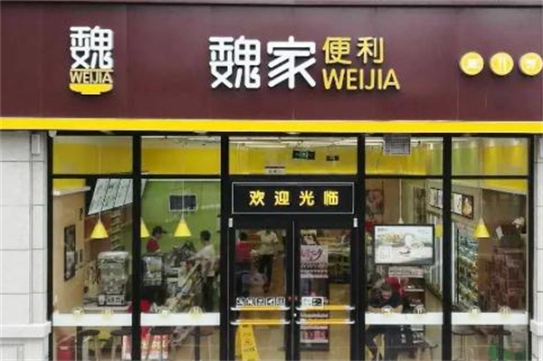 魏家便利店加盟费