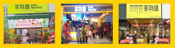 茶物语加盟