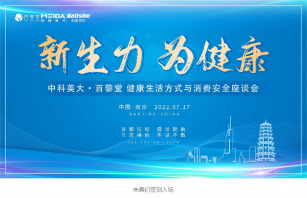 百黎征程盛世起航 百黎堂健康生活方式与消费安全座谈会圆满结束 