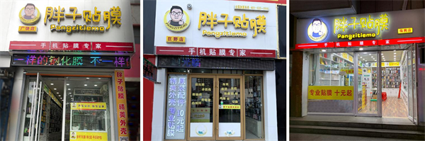 胖子贴膜加盟