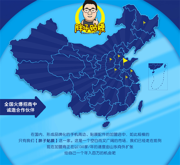 胖子贴膜连锁店加盟费