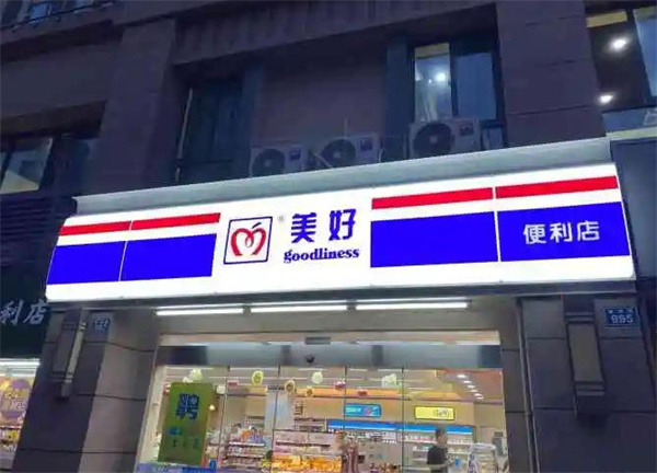 美好超市加盟费