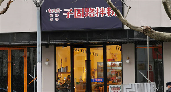 子固路老南昌拌粉加盟