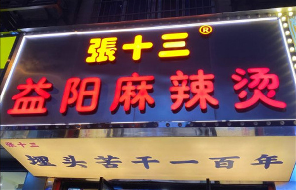 张十三益阳麻辣烫加盟费