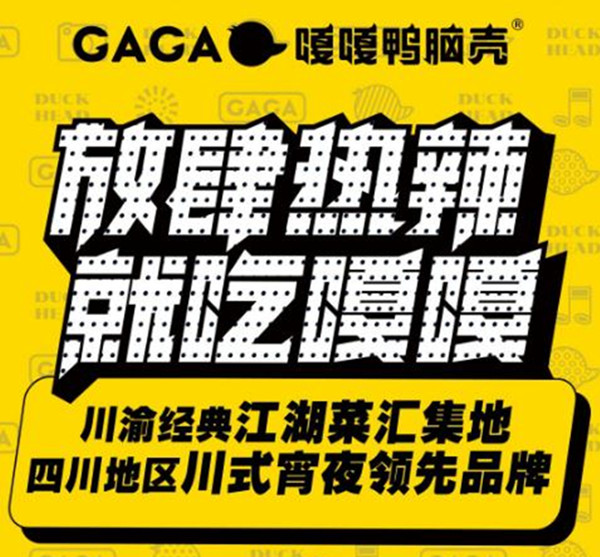 嘎嘎鸭脑壳加盟费