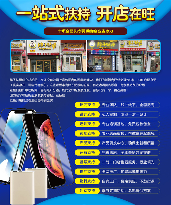 胖子贴膜连锁店加盟费