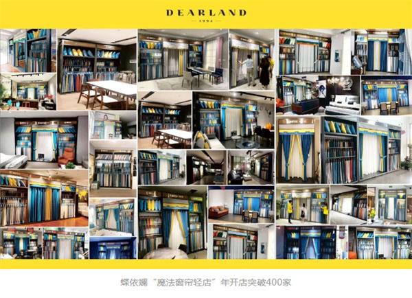 蝶依斓“魔法窗帘轻店”年开店破400家！