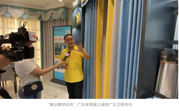 “魔法窗帘轻店”广东家具展上接受广东卫视专访